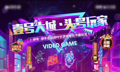 源文件下载【享设计】搜索编号：36200007966312257【地产电玩节活动主画面背景板】
