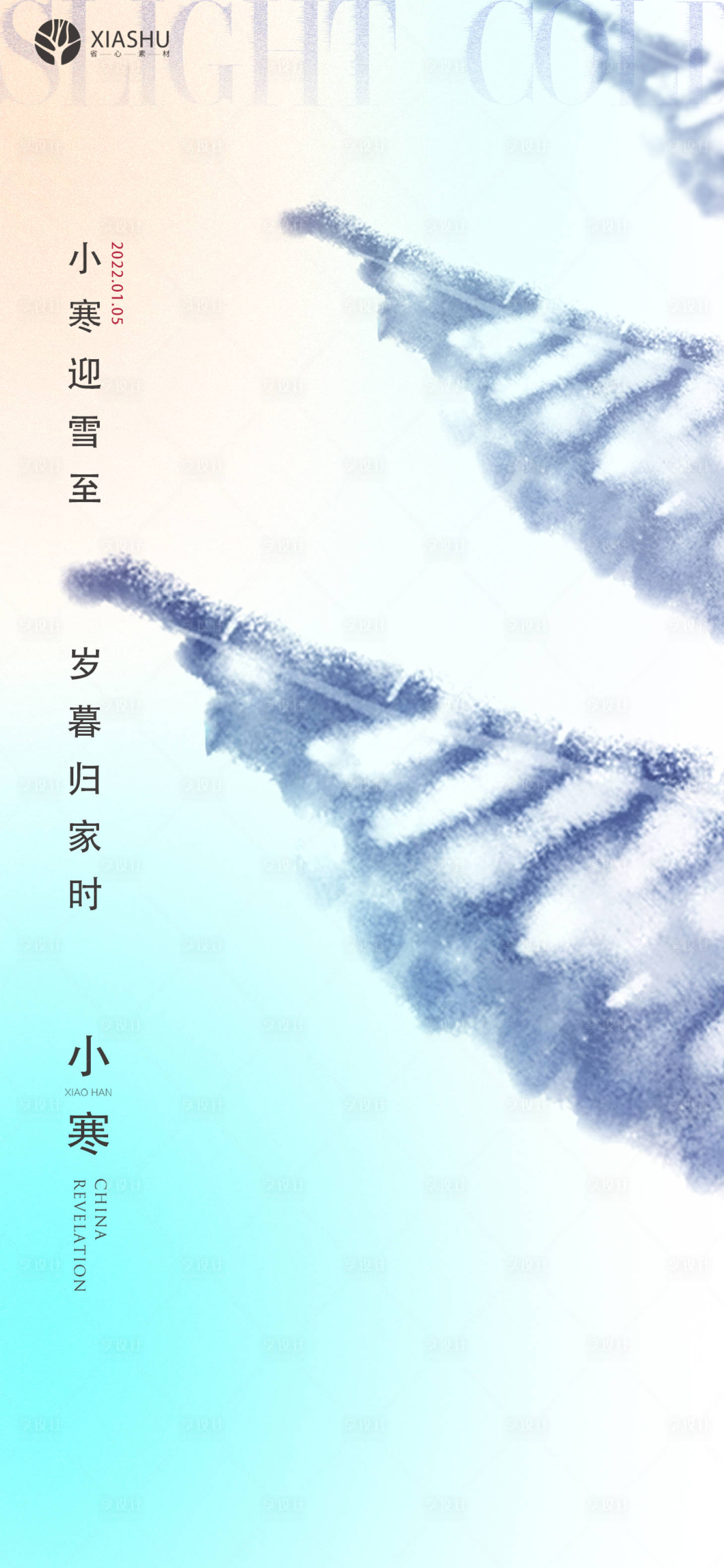 源文件下载【享设计】搜索编号：54440007925902334【小寒】