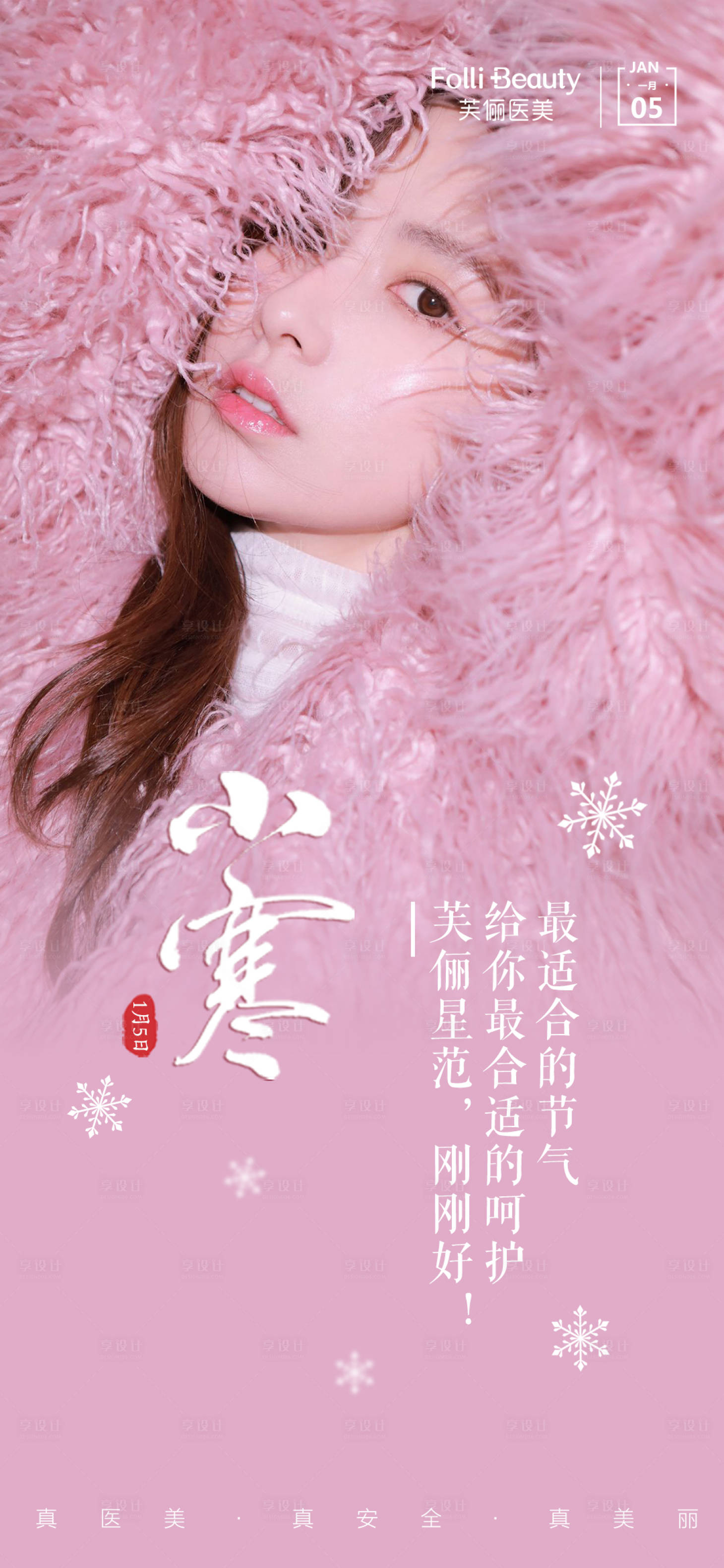 源文件下载【小寒节气人物海报】编号：20560007928198838
