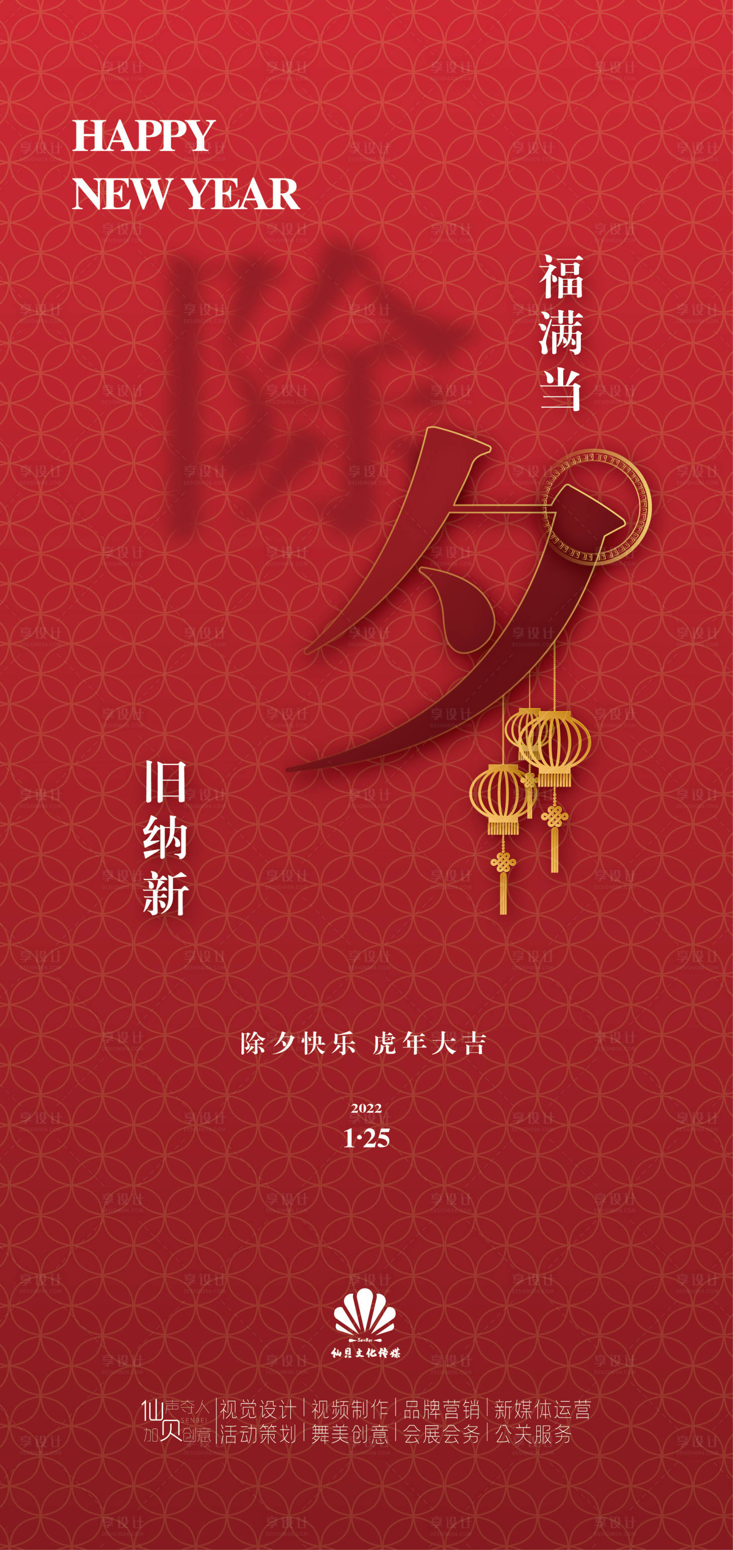 源文件下载【享设计】搜索编号：62190008080249172【2022除夕节气海报】