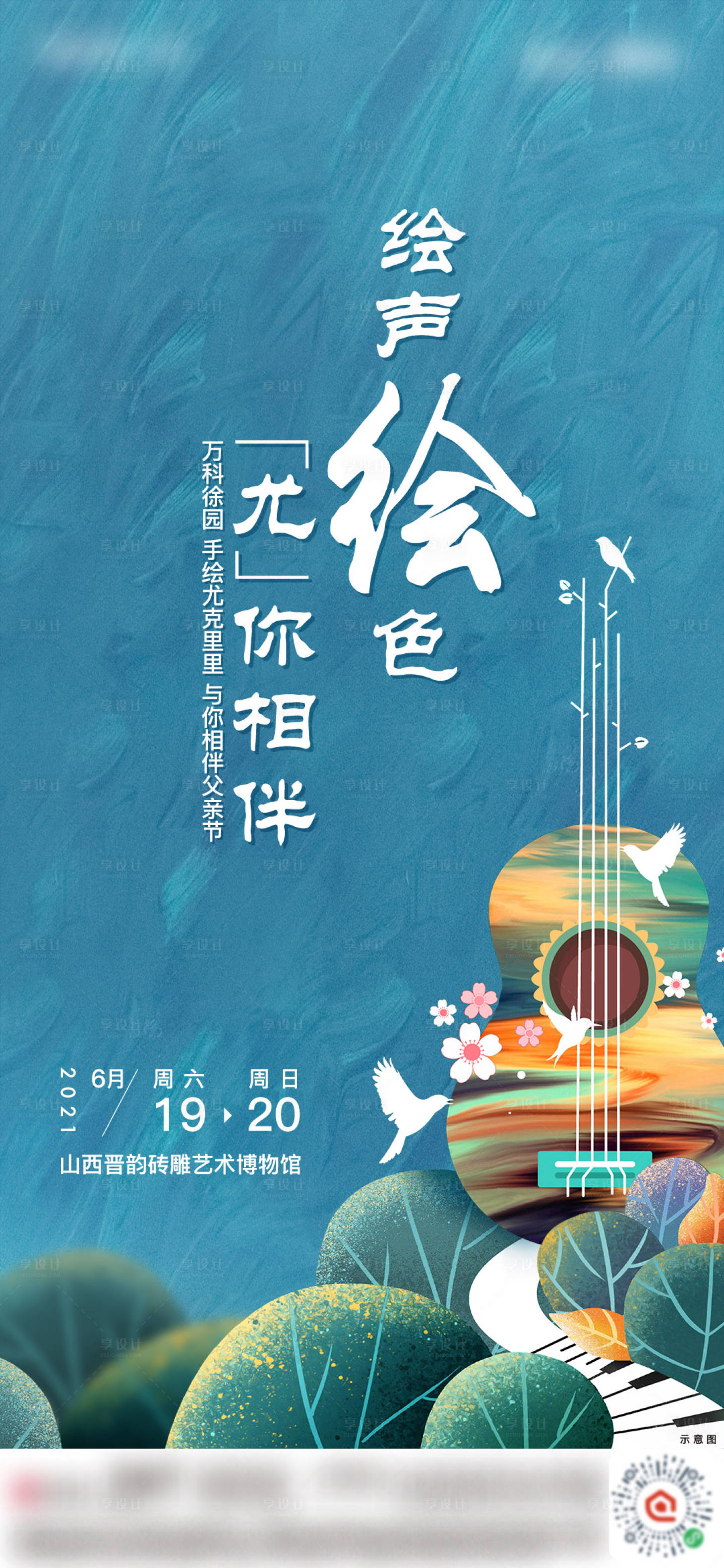 源文件下載【享設計】搜索編號：83600007982596876【手繪尤克里里海報】