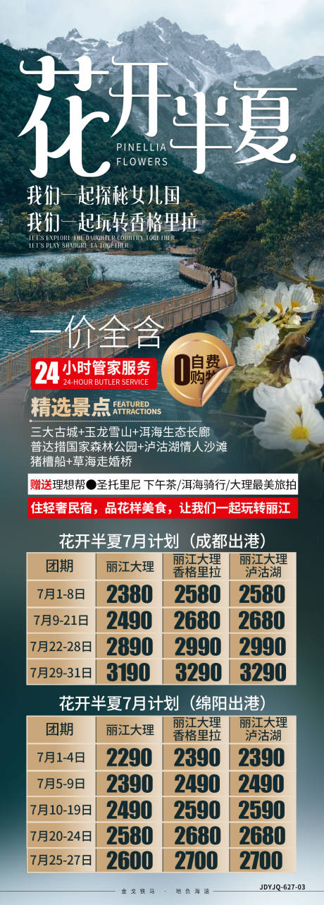 源文件下载【享设计】搜索编号：31060008216262766【云南香格里拉旅游长图海报】