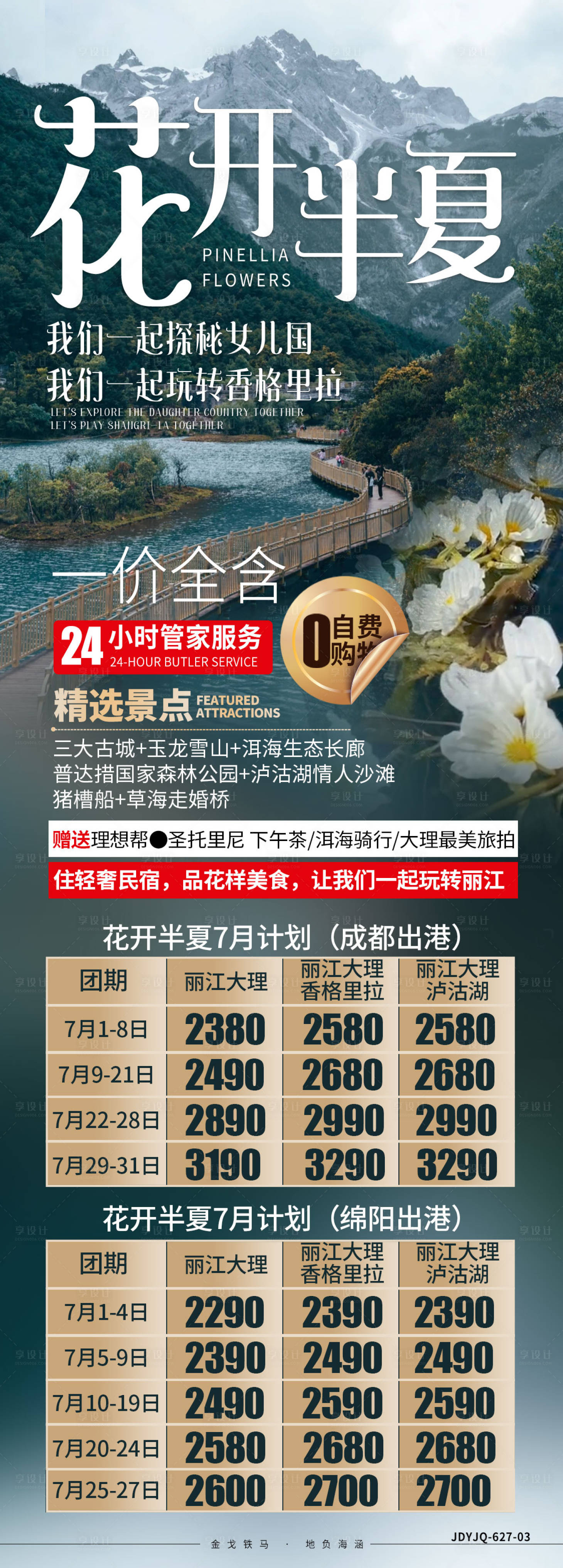 源文件下载【享设计】搜索编号：31060008216262766【云南香格里拉旅游长图海报】