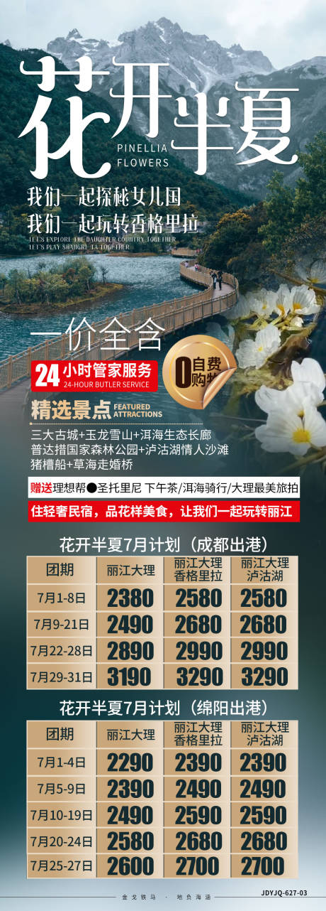 编号：20220123171135534【享设计】源文件下载-云南香格里拉旅游长图海报
