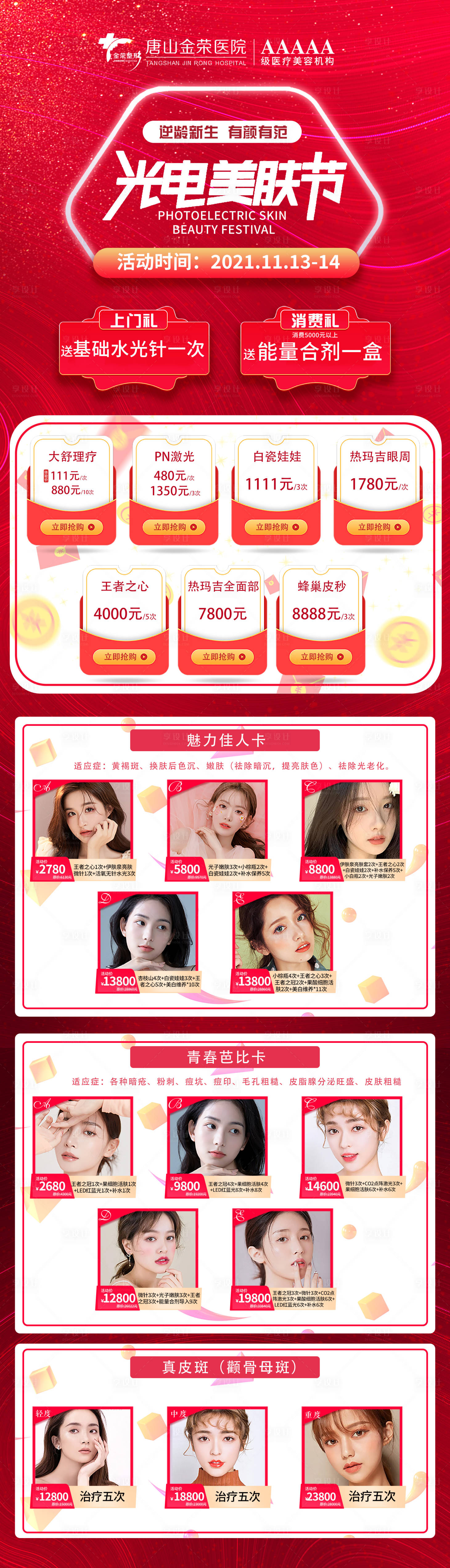 源文件下載【享設計】搜索編號：74360007920167304【醫美美容上門禮】