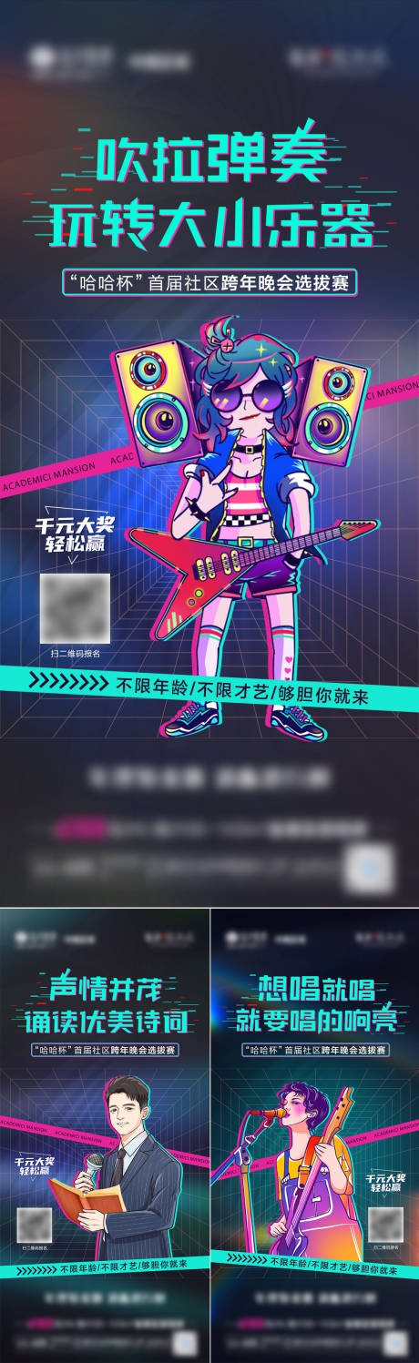源文件下載【享設計】搜索編號：71000008165033528【地產跨年表演活動海選系列微單海報】