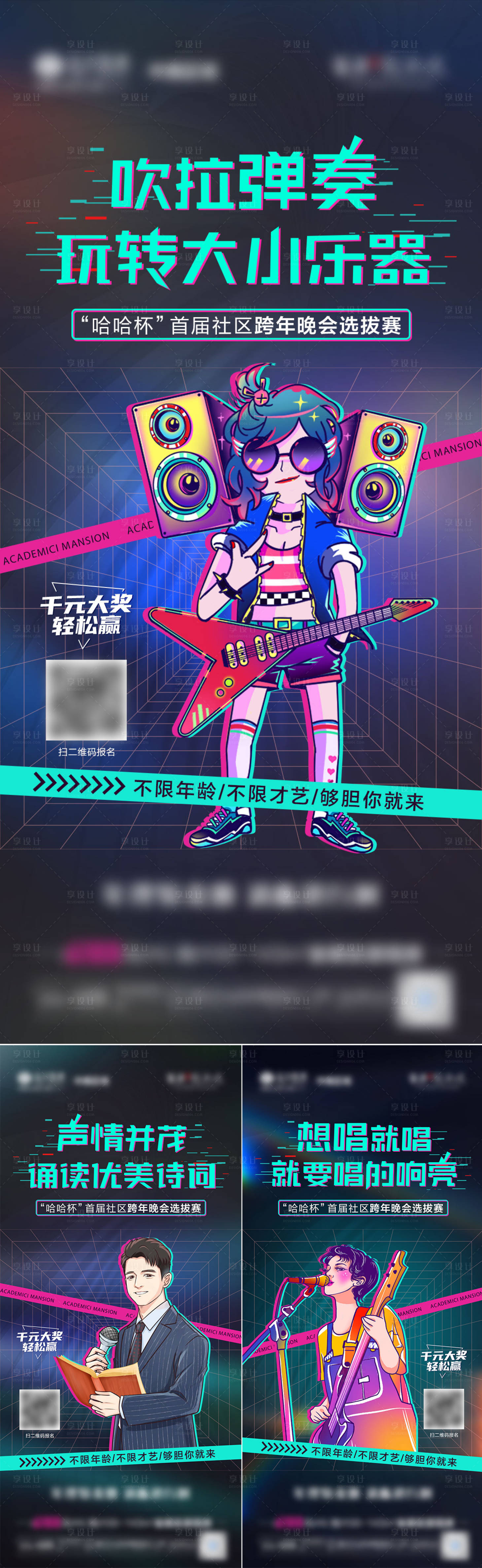源文件下載【享設計】搜索編號：71000008165033528【地產跨年表演活動海選系列微單海報】