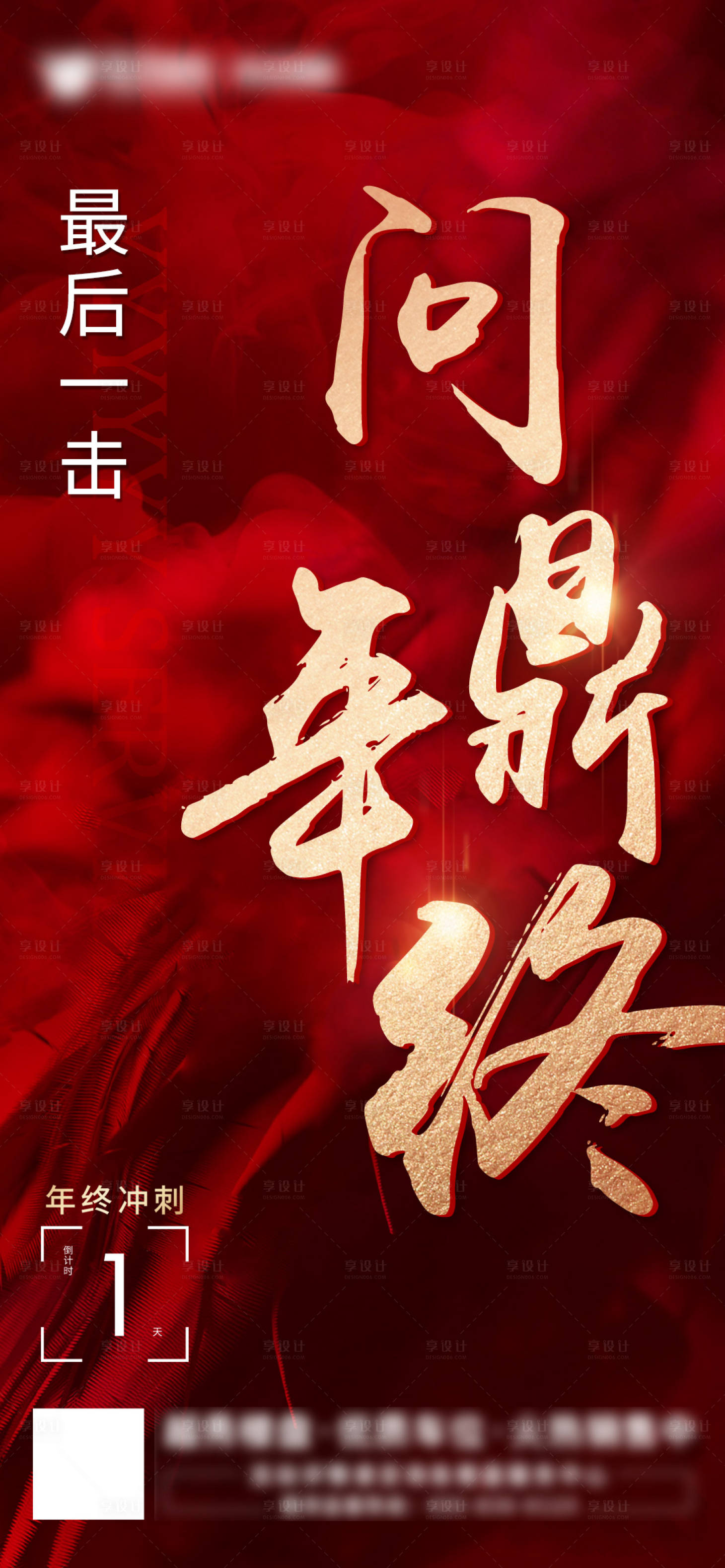 源文件下載【享設(shè)計】搜索編號：47880007941604620【房地產(chǎn)沖刺激勵海報】