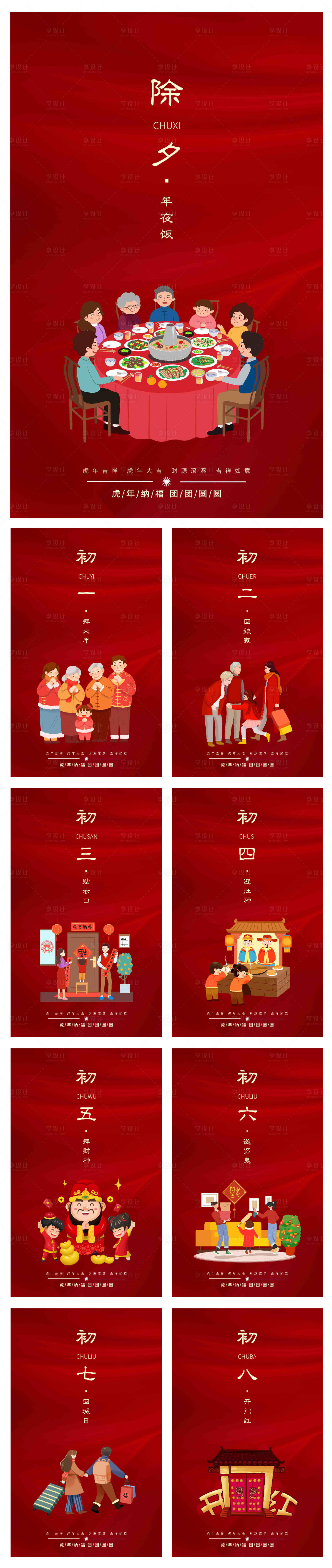 源文件下载【享设计】搜索编号：41920008257484265【春节习俗大年初一至初八春节海报】