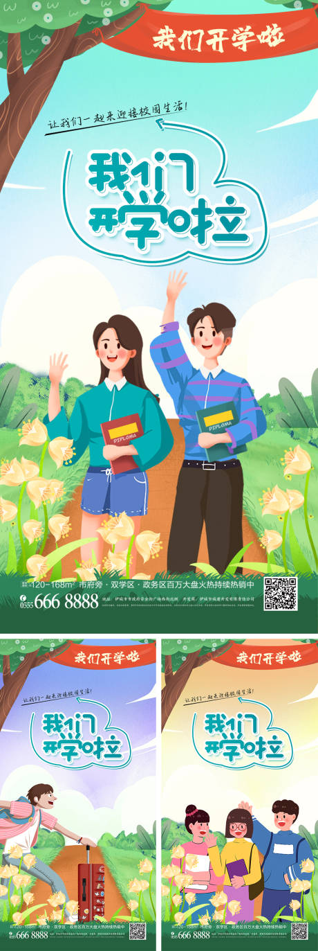 源文件下载【新开学季宣传系列海报】编号：65480008261793815