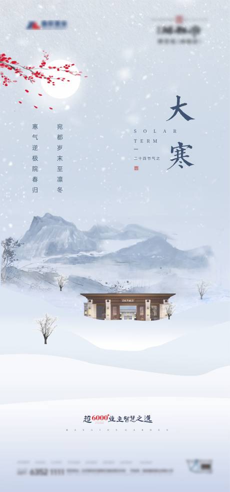 源文件下載【大寒節(jié)氣海報(bào)】編號(hào)：57870008093639516