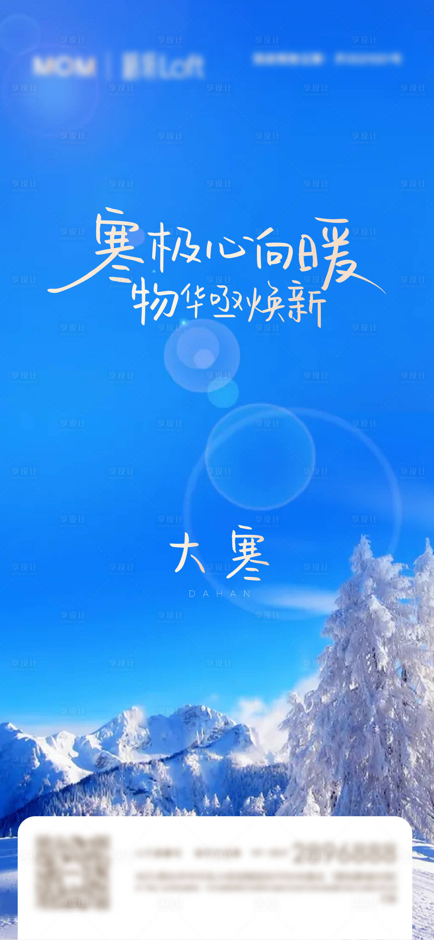 源文件下载【享设计】搜索编号：22160008123779044【2022大寒节气海报】