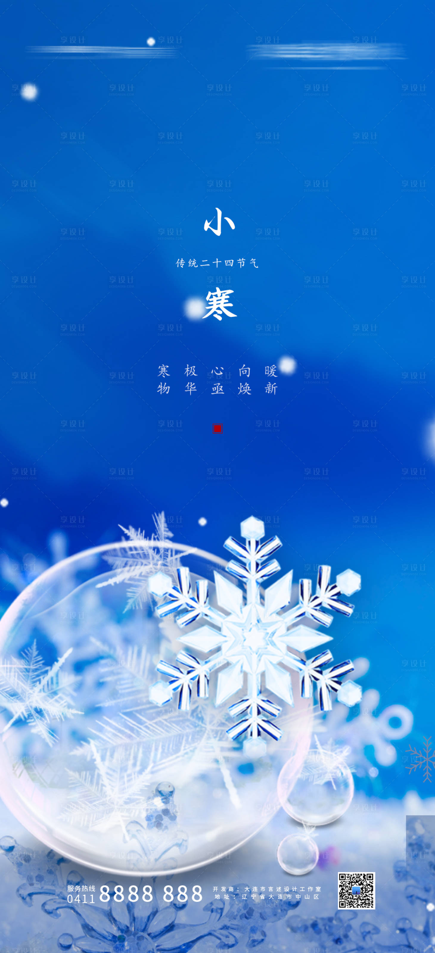 源文件下载【二十四节气小寒海报】编号：82720008182918247
