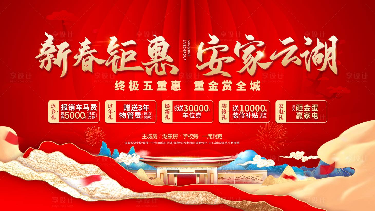 源文件下載【享設計】搜索編號：91180008237249479【新中式新春鉅惠熱銷加推山湖云五重豪禮】