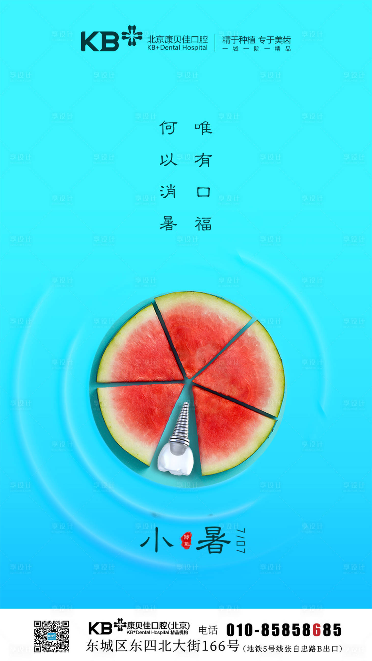 源文件下载【享设计】搜索编号：58560008126181851【口腔小暑节气海报】