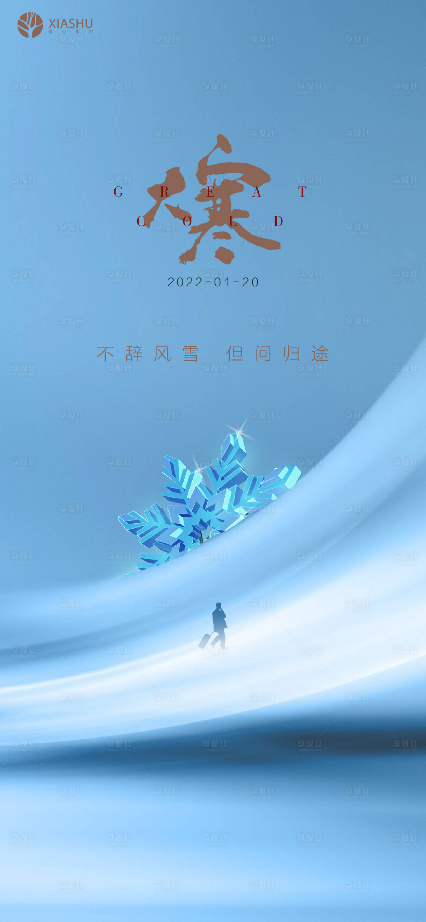 源文件下載【享設計】搜索編號：24820008126989298【大寒節氣海報】