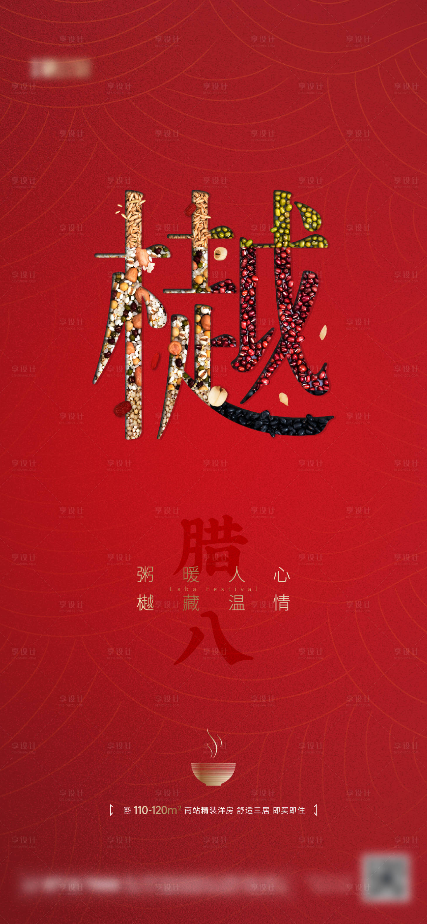 源文件下载【腊八节地产节日海报】编号：36060008096993111