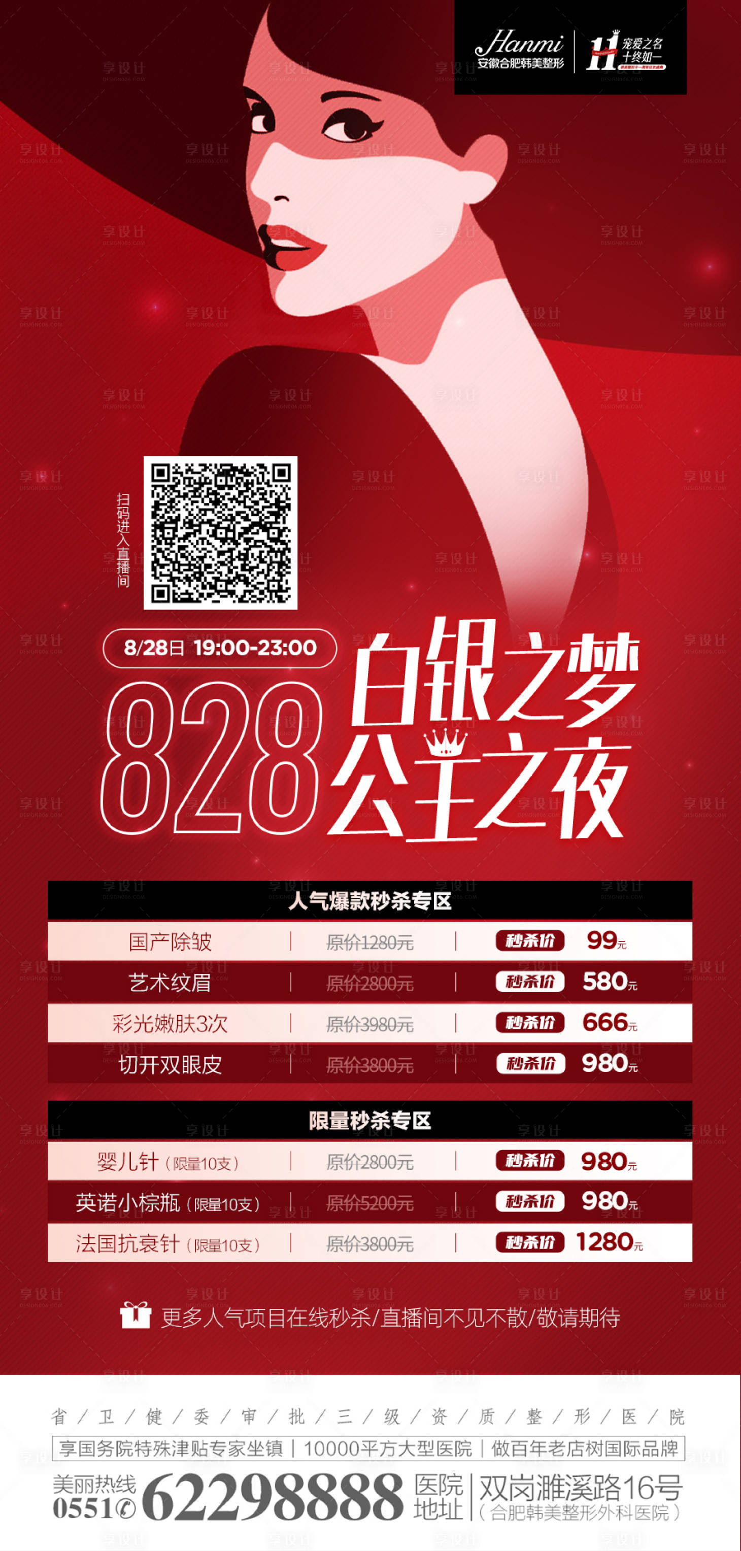 源文件下载【医美直播促销海报】编号：45250008001124982