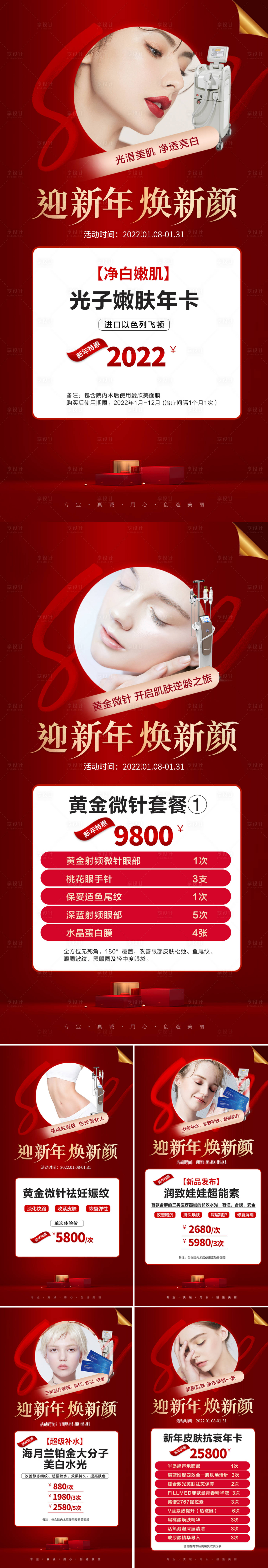 源文件下載【享設(shè)計】搜索編號：86610008085361815【醫(yī)美新年項(xiàng)目活動海報】