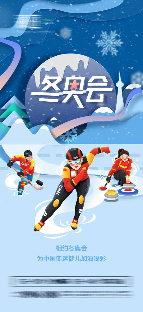 源文件下载【冬季奥运会加油助威体育海报】编号：65160008029478710