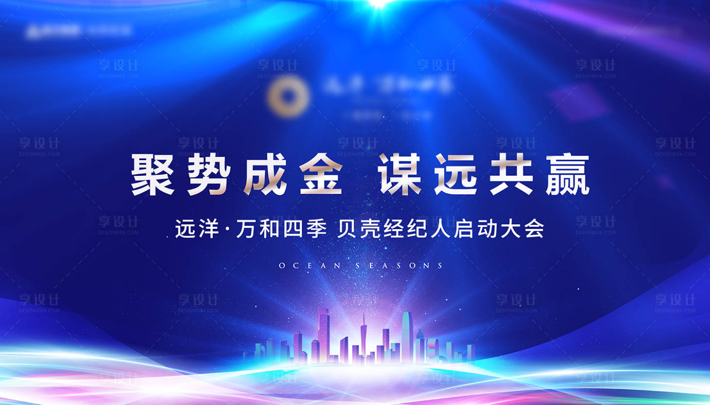 源文件下载【享设计】搜索编号：30370007995227856【蓝金地产启动大会背景板】