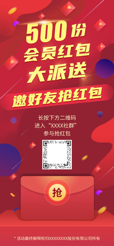 源文件下载【红包雨红包派送海报】编号：14450008074741435