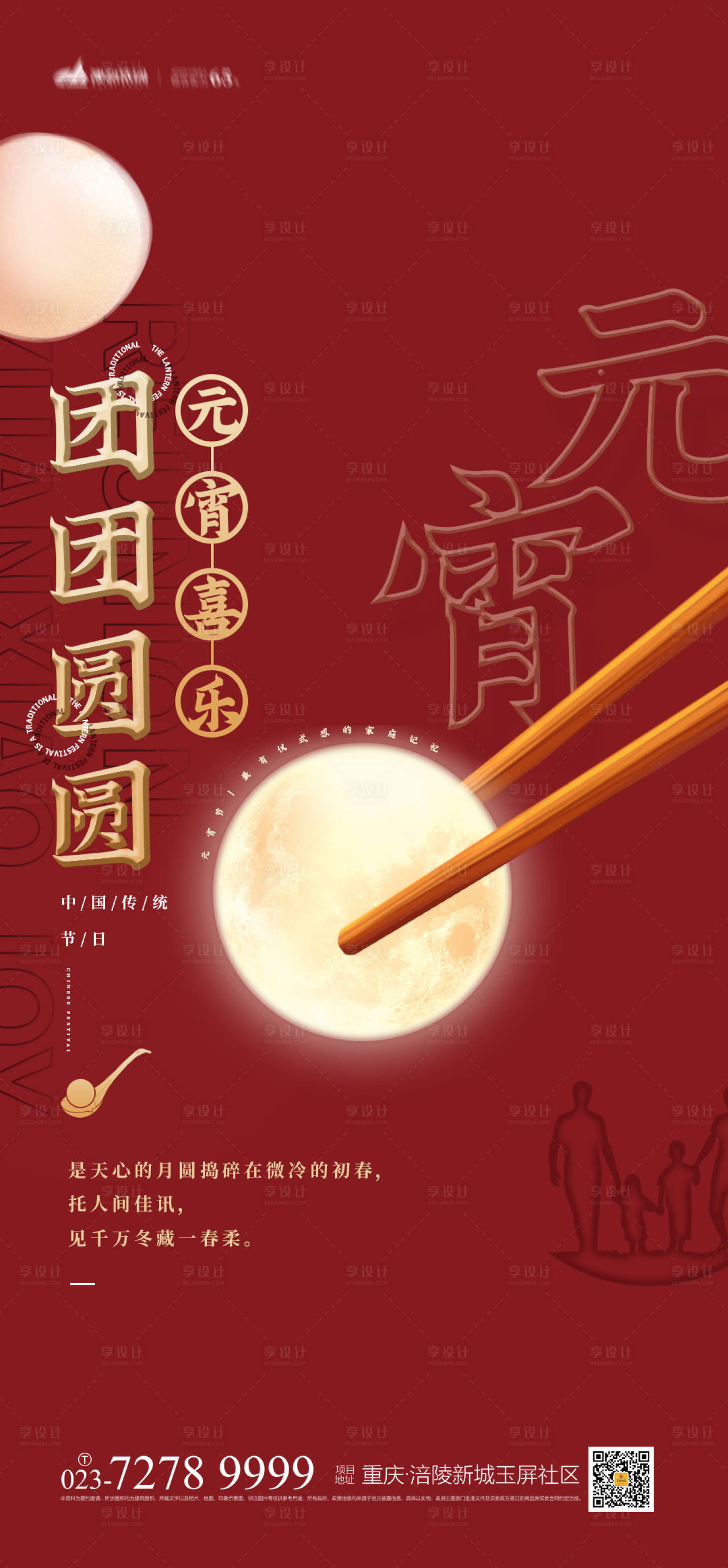 源文件下载【享设计】搜索编号：29750008238547580【元宵节海报】
