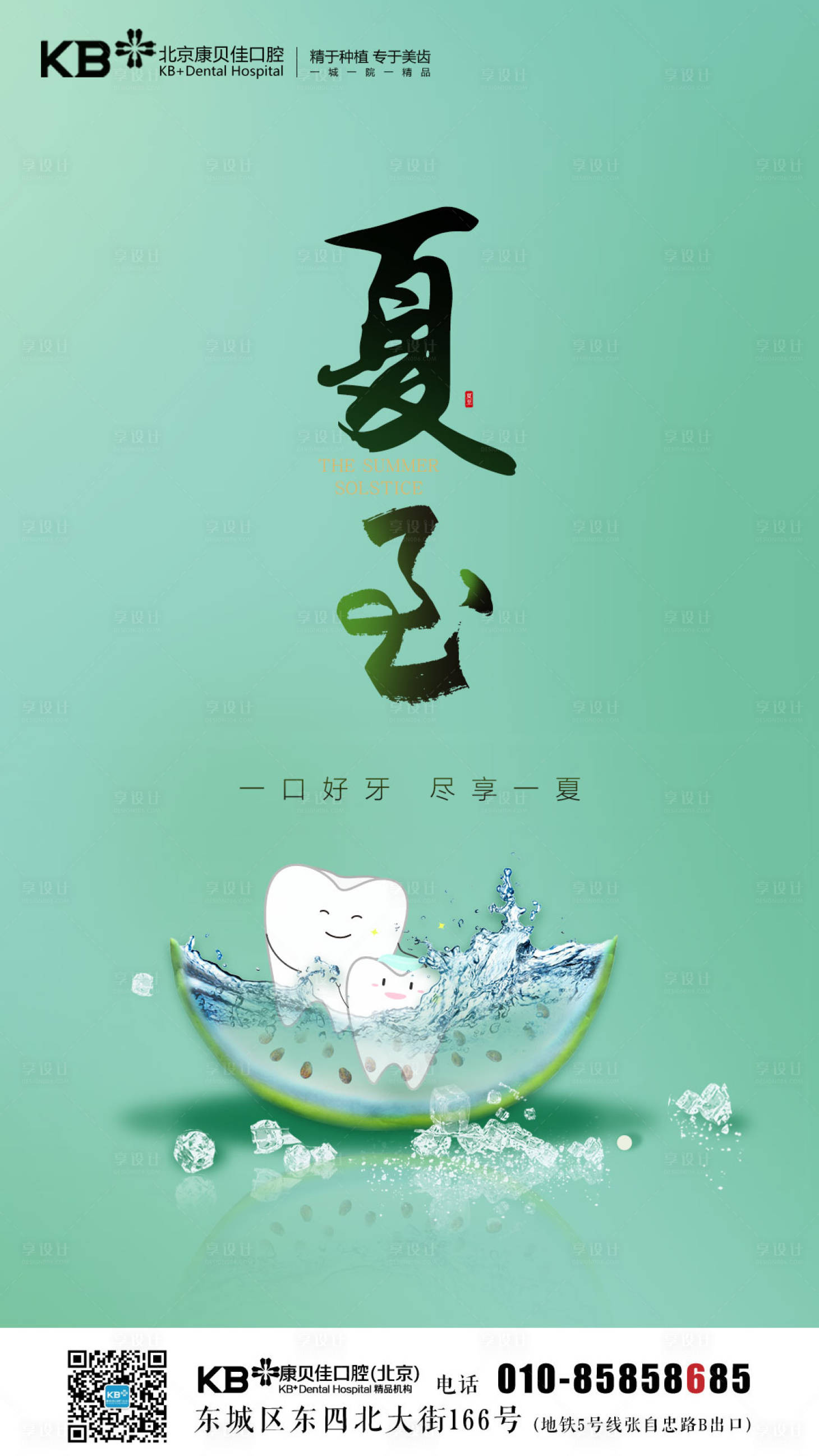 源文件下载【享设计】搜索编号：77950008125547025【口腔夏至海报】