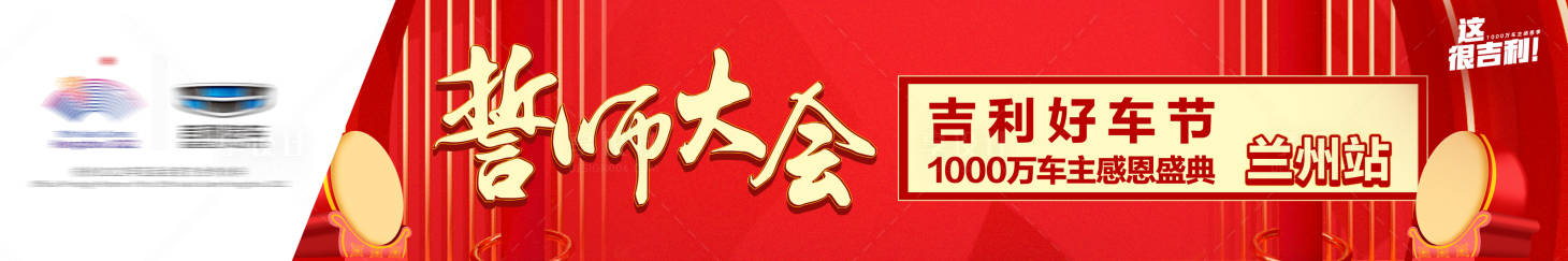 源文件下载【汽车誓师大会】编号：10300008192121429