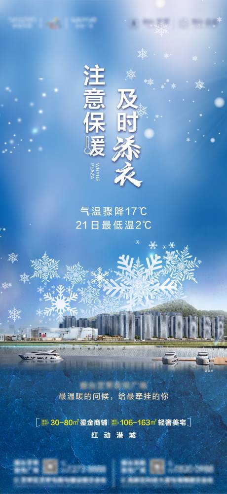 源文件下载【地产暴雪降温温馨提示海报】编号：21780008084452775
