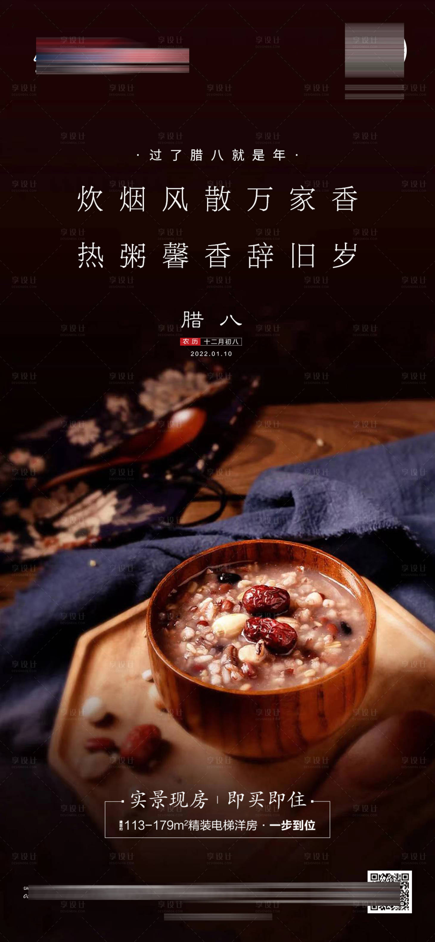 源文件下载【地产中式腊八海报】编号：43740007986641741