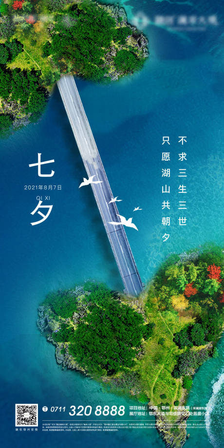 源文件下載【享設計】搜索編號：32110008001158509【七夕地產湖景愛心湖山海報】