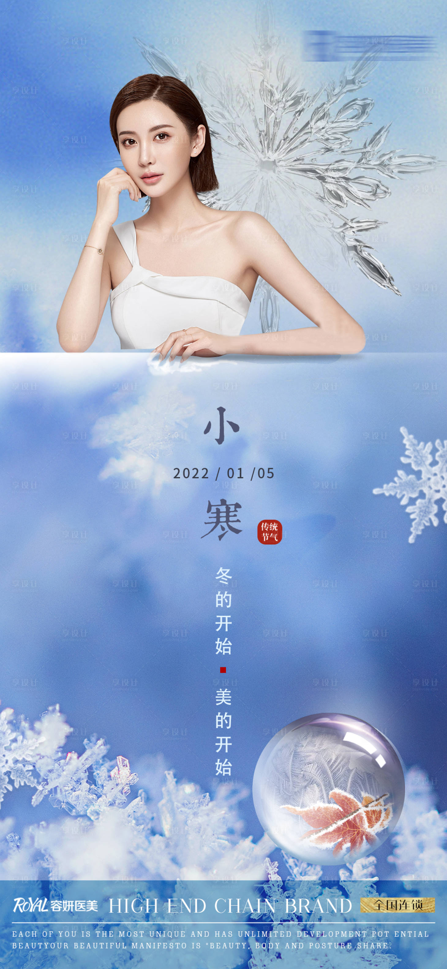 源文件下载【享设计】搜索编号：13620007950176434【医美节气海报】