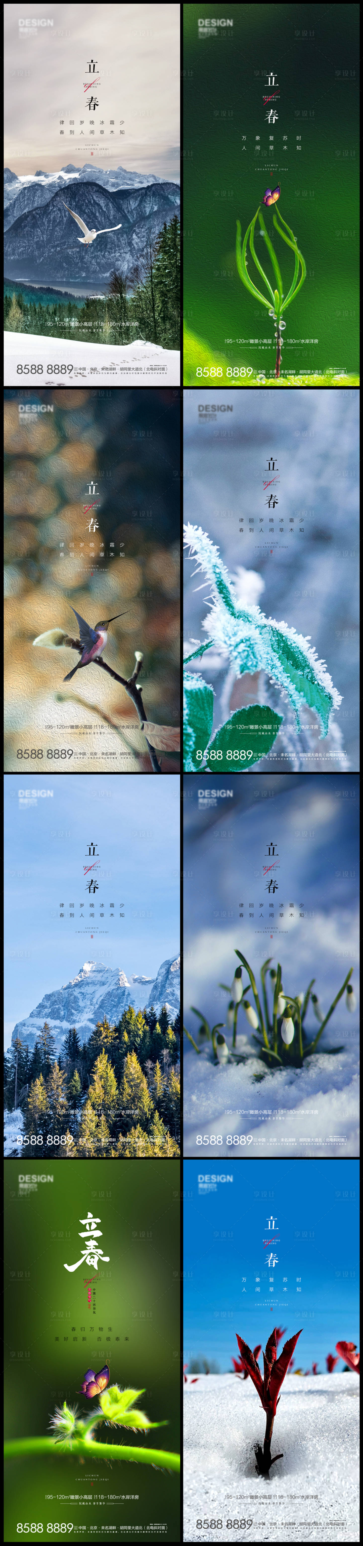 源文件下載【享設計】搜索編號：69440008027812308【二十四節氣立春海報系列】