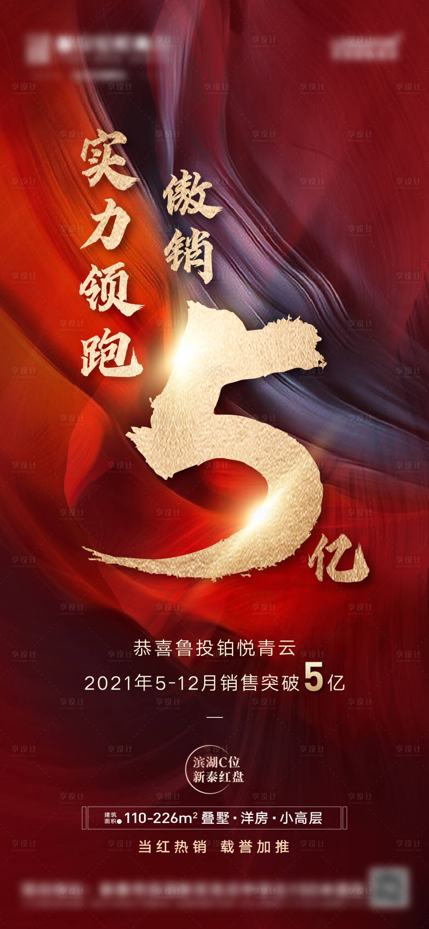 源文件下载【享设计】搜索编号：21950007997572837【地产热销红盘加推海报】