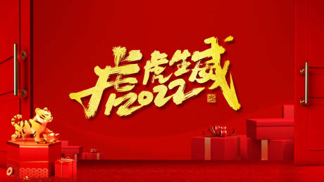 源文件下載【享設計】搜索編號：16000008100483885【2022虎年背景板】