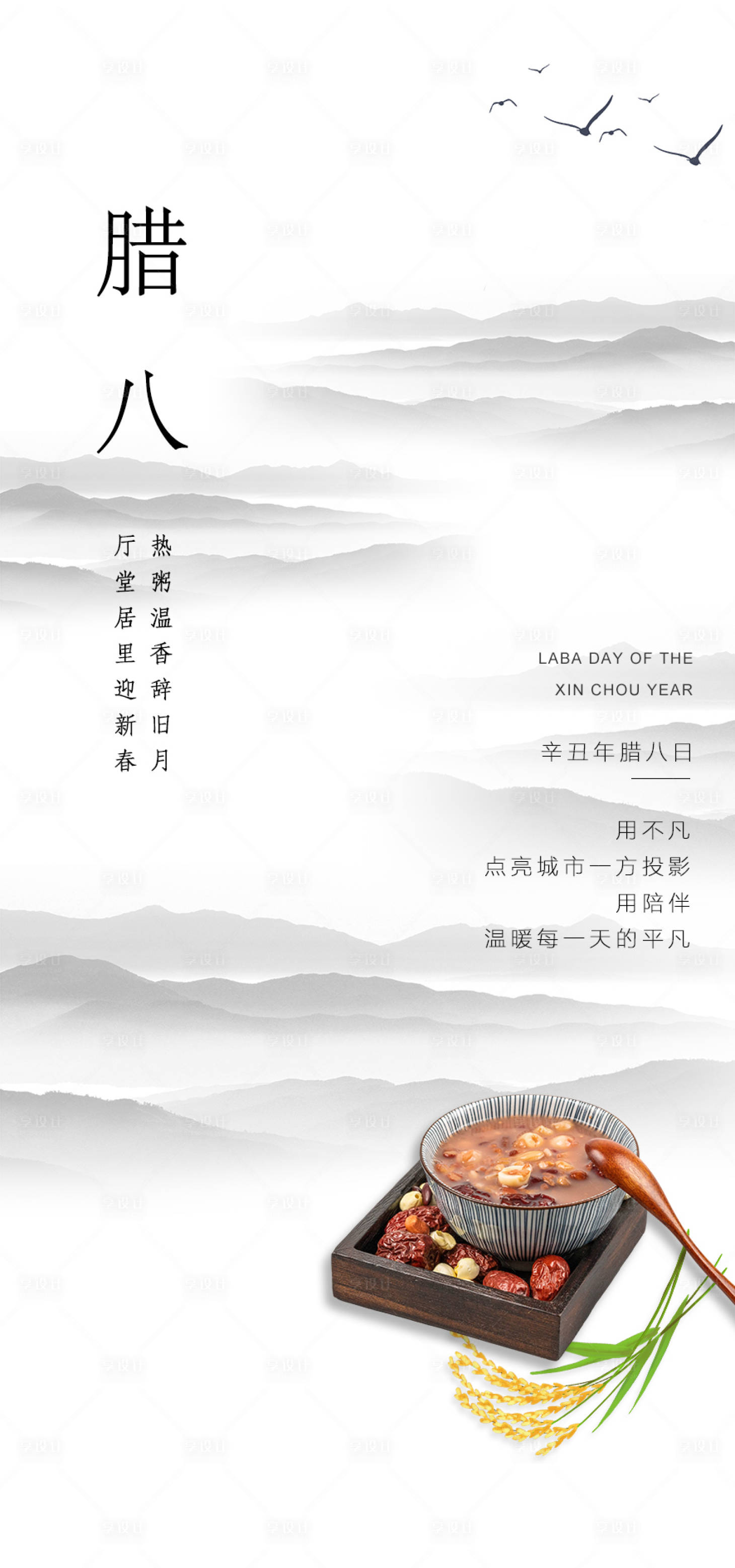 源文件下载【享设计】搜索编号：49330007966425736【腊八节日海报】