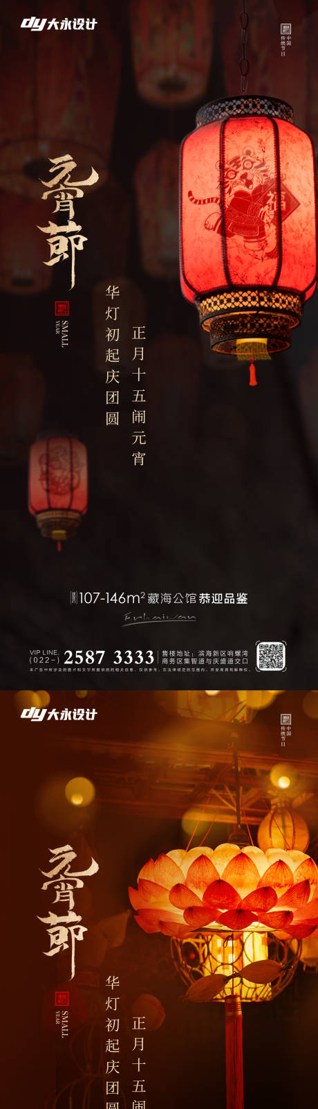 源文件下載【享設計】搜索編號：50160008192873906【元宵節系列海報】