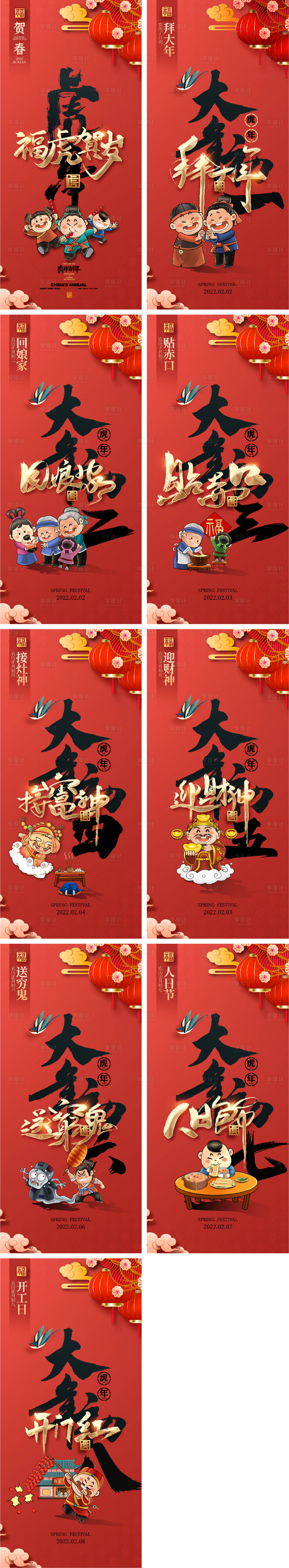 源文件下载【虎年除夕春节初一至初八系列海报】编号：80060007997949313