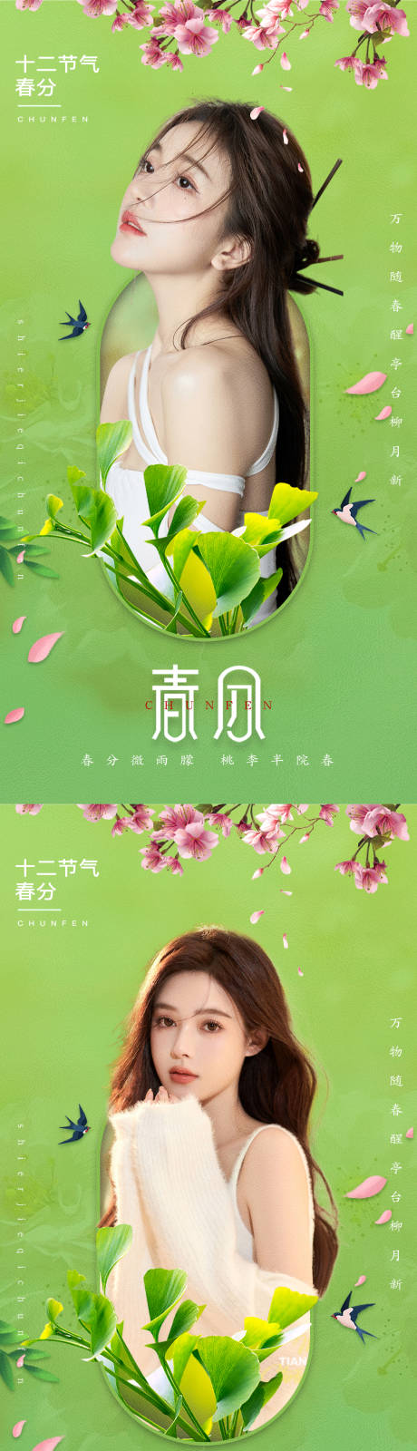 源文件下載【享設(shè)計】搜索編號：27120008240581757【春分節(jié)氣系列海報】