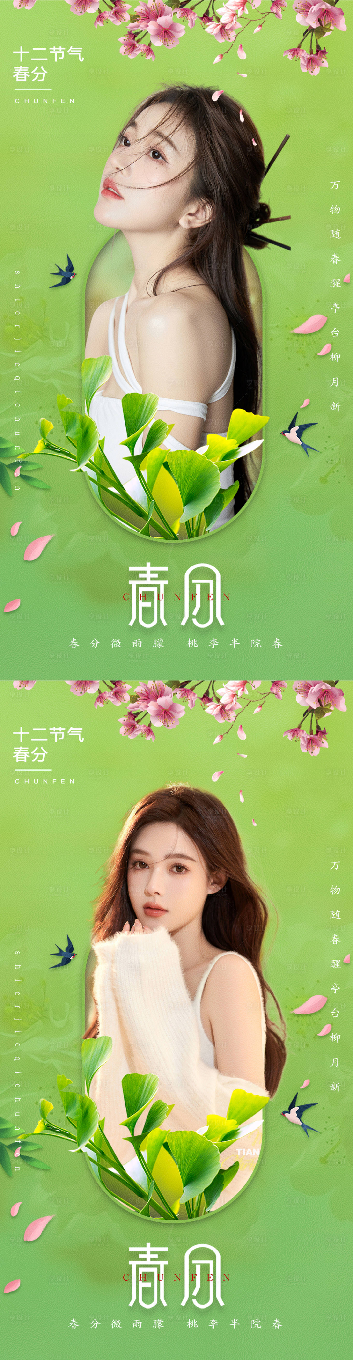 源文件下載【享設(shè)計】搜索編號：27120008240581757【春分節(jié)氣系列海報】
