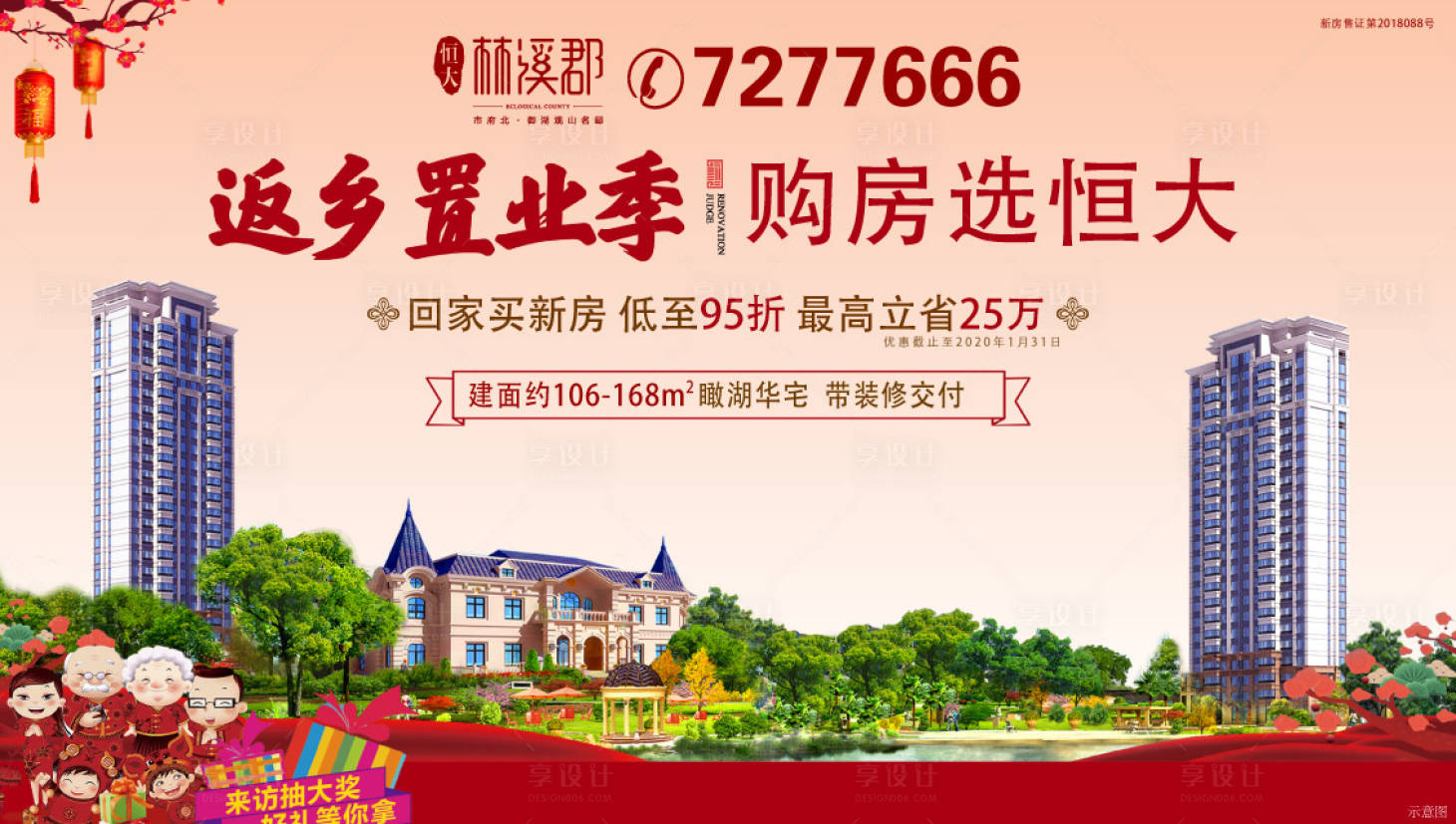 源文件下载【享设计】搜索编号：99240008041389250【地产返乡置业喜庆海报展板】