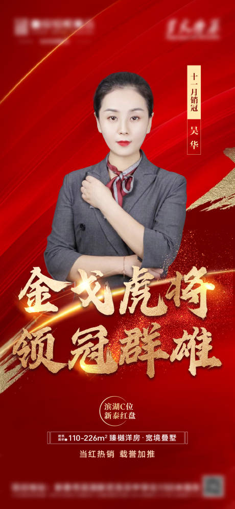 源文件下載【享設計】搜索編號：22810007997966782【地產銷冠沖刺熱銷紅金海報】
