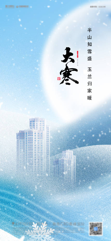 源文件下载【地产大寒节气海报】编号：61900008055121913
