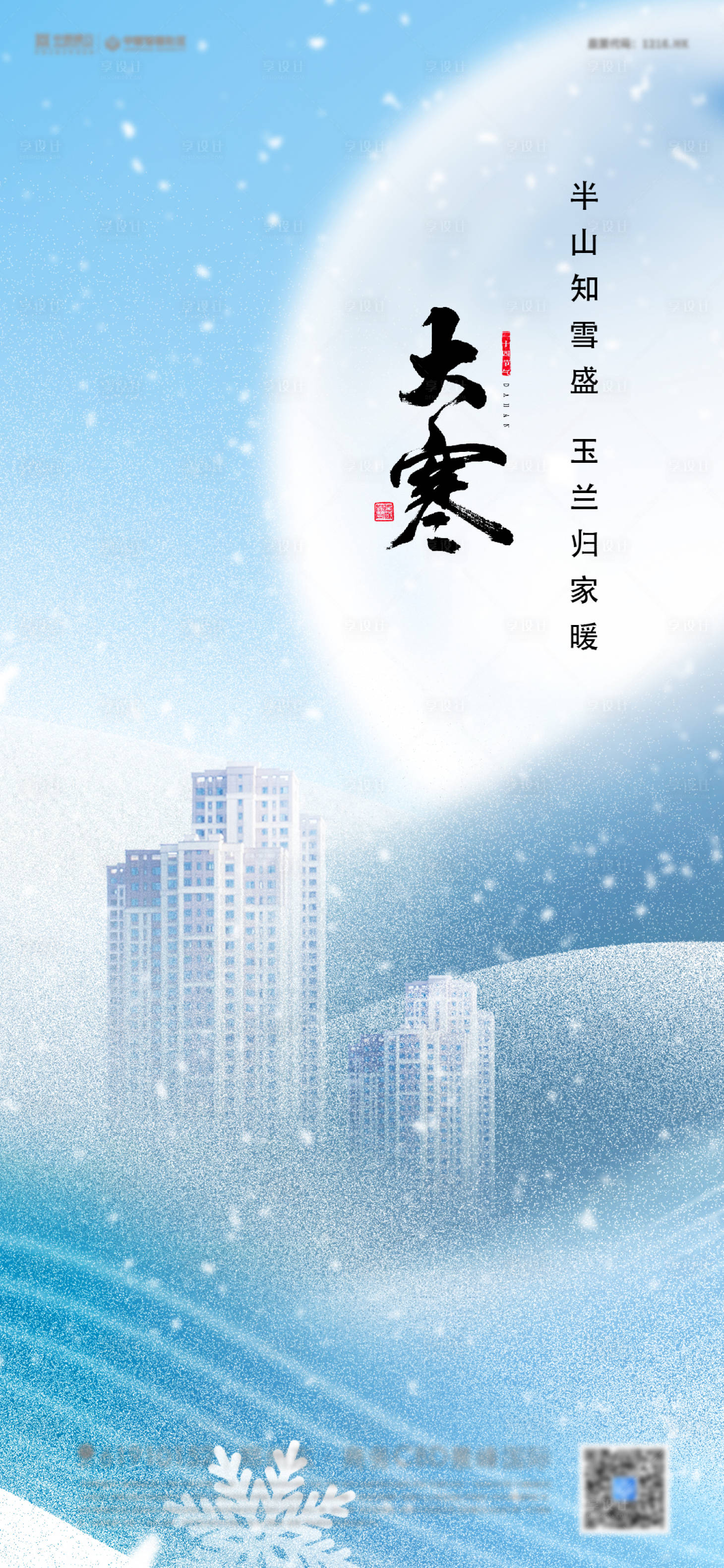 源文件下载【地产大寒节气海报】编号：61900008055121913