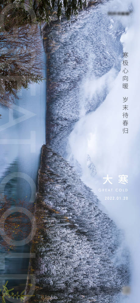 源文件下载【大寒节气海报】编号：93170008102777254