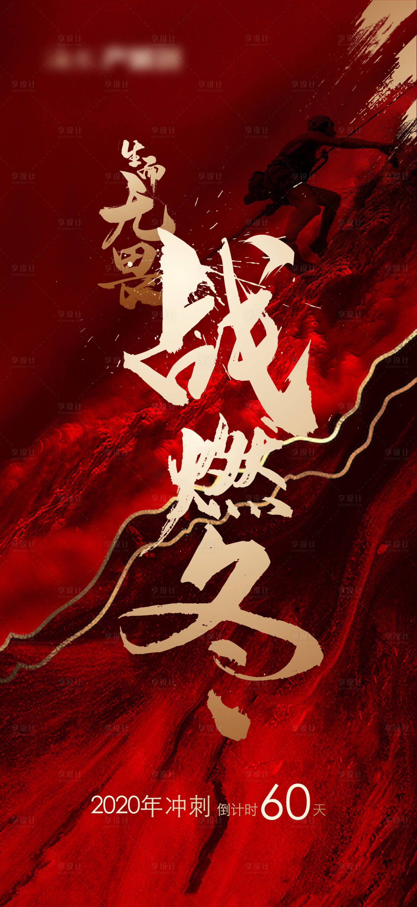 源文件下载【享设计】搜索编号：76400007961614979【地产年末冲刺倒计时】