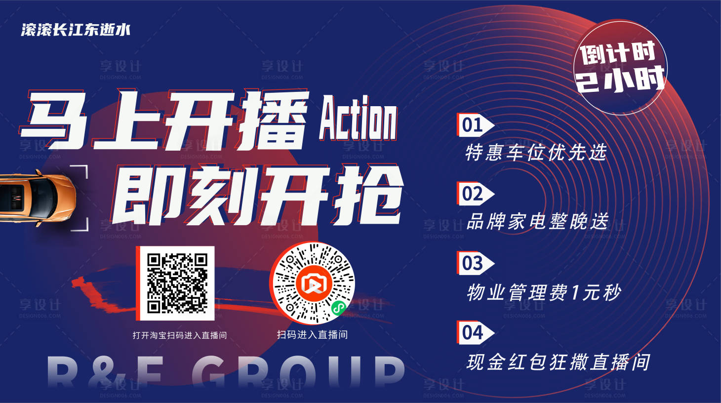 源文件下載【享設計】搜索編號：38460008183508280【車位直播開搶活動展板】