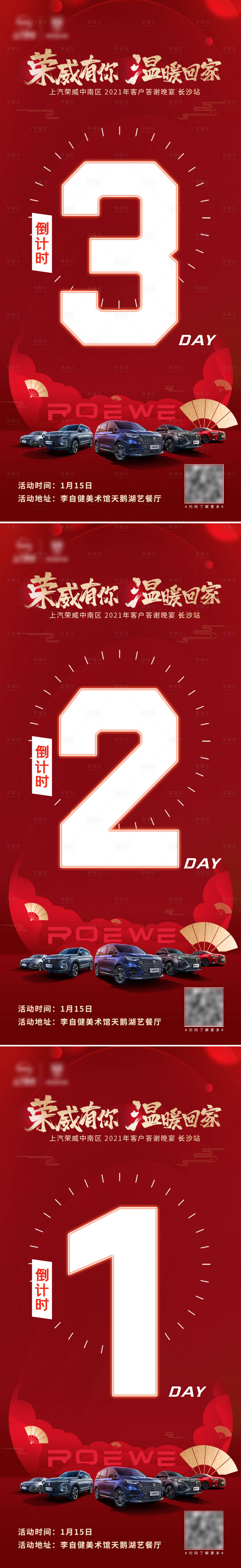 源文件下載【享設計】搜索編號：83720008068125811【汽車答謝會倒計時】
