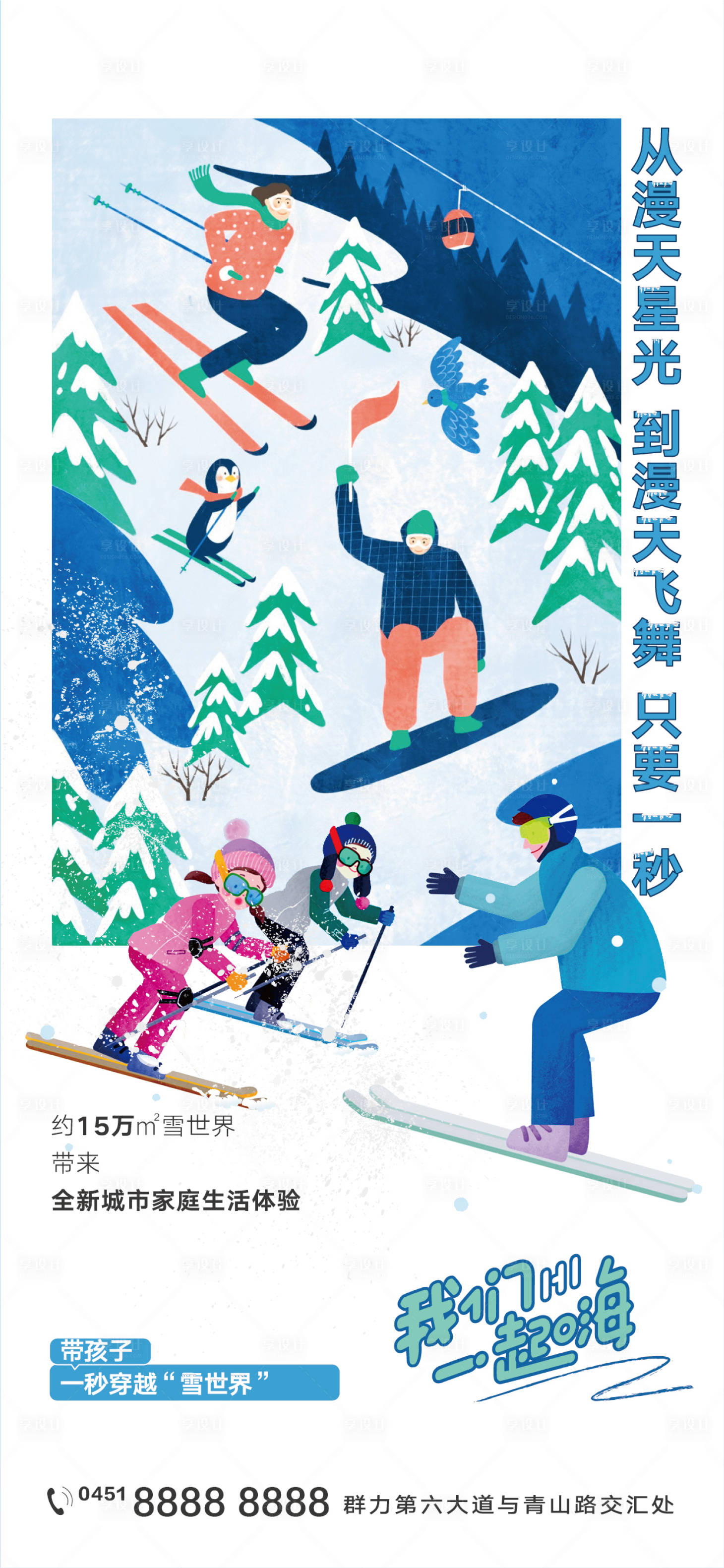 源文件下載【享設計】搜索編號：43970008193567310【地產文旅滑雪玩雪微信海報 】